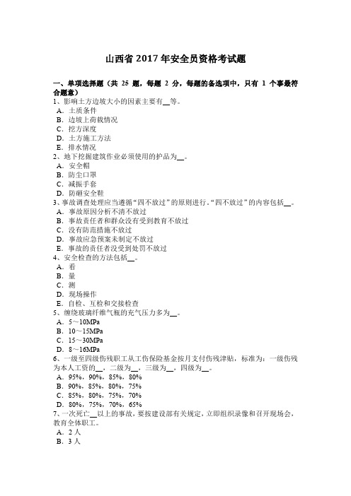 山西省2017年安全员资格考试题