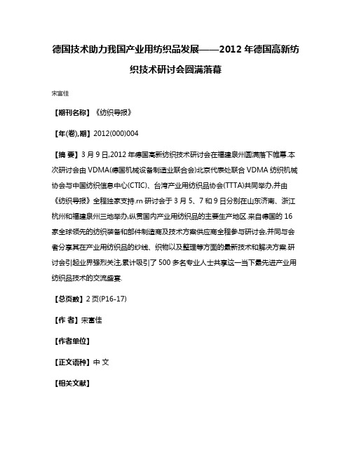 德国技术助力我国产业用纺织品发展——2012年德国高新纺织技术研讨会圆满落幕