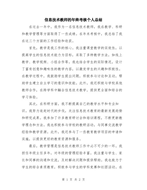 信息技术教师的年终考核个人总结