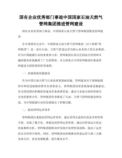 国有企业优秀部门事迹中国国家石油天然气管网集团推进管网建设