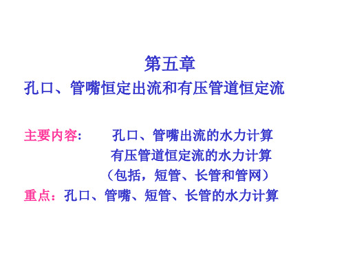 孔口,管嘴恒定出流和有压管道恒定流