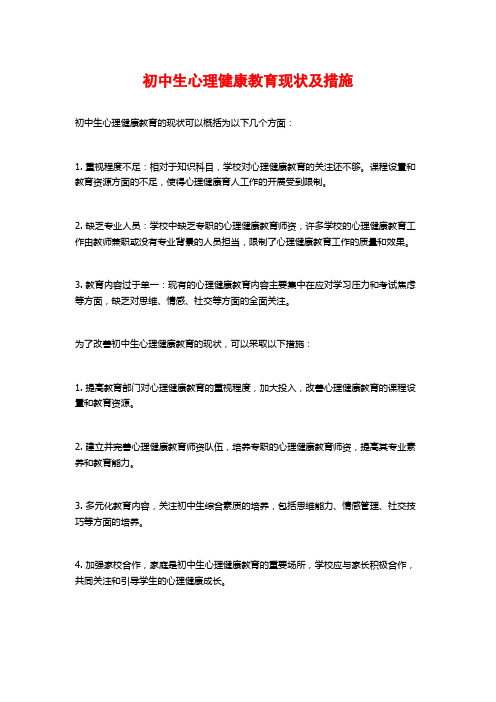 初中生心理健康教育现状及措施