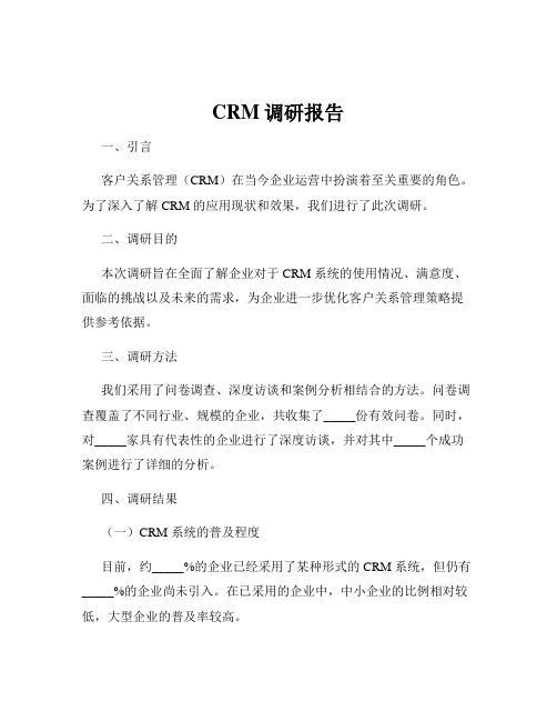 CRM调研报告