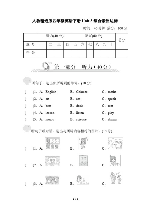 人教精通版四年级英语下册Unit 3综合素质达标试卷 附答案