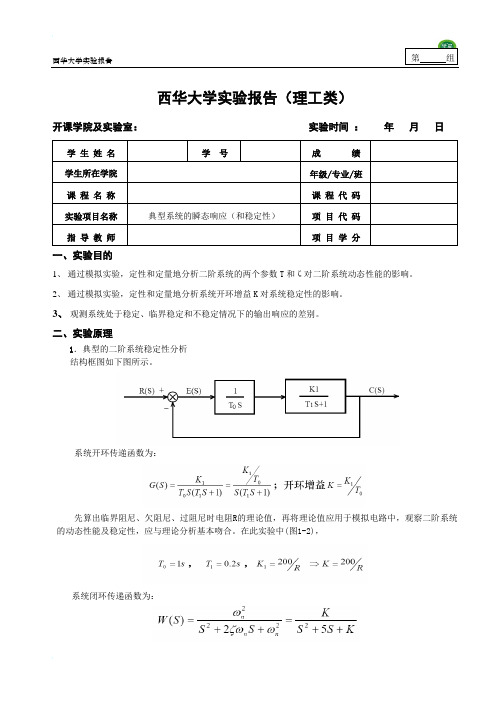 《自动控制理论》实验报告