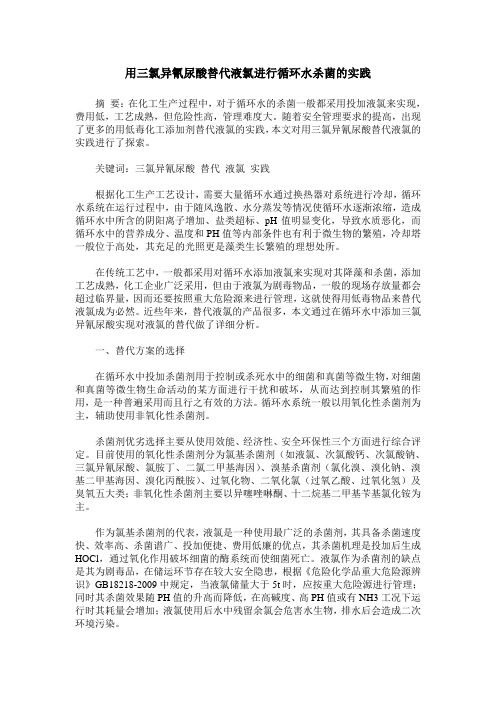 用三氯异氰尿酸替代液氯进行循环水杀菌的实践