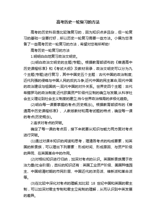 高考历史一轮复习的方法