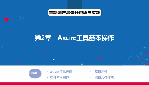 互联网产品设计思维与实践  第2章 Axure工具基本操作