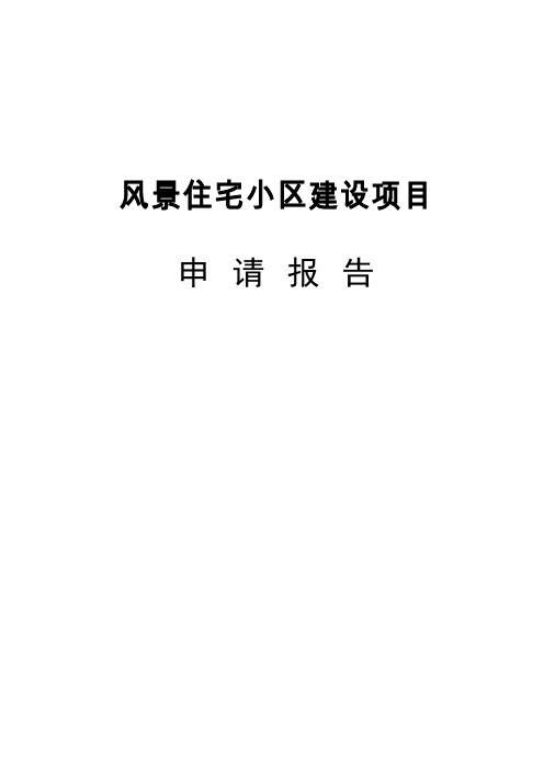 风景住宅小区建设房地产项目可行性研究报告