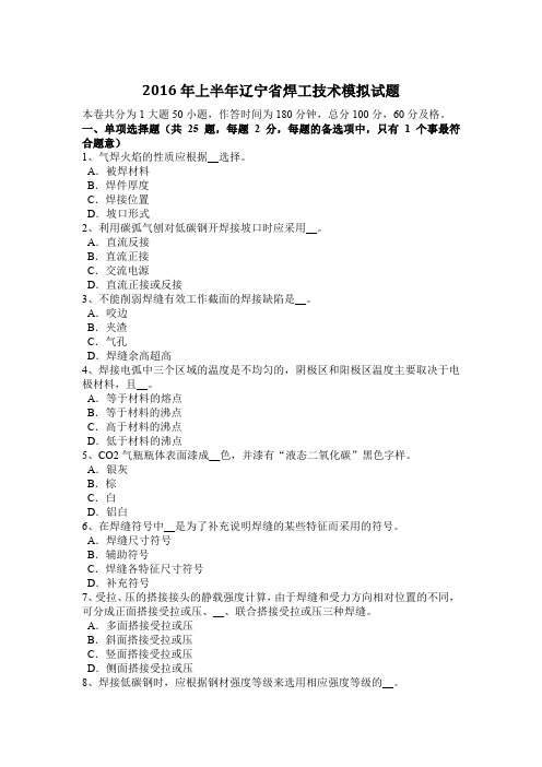 2016年上半年辽宁省焊工技术模拟试题