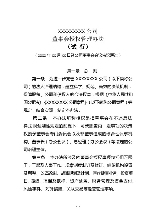 xxxxx公司董事会及董事会授权管理办法