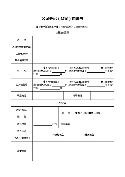 表格模板-最全最新合伙企业公司工商局办理手续全套表