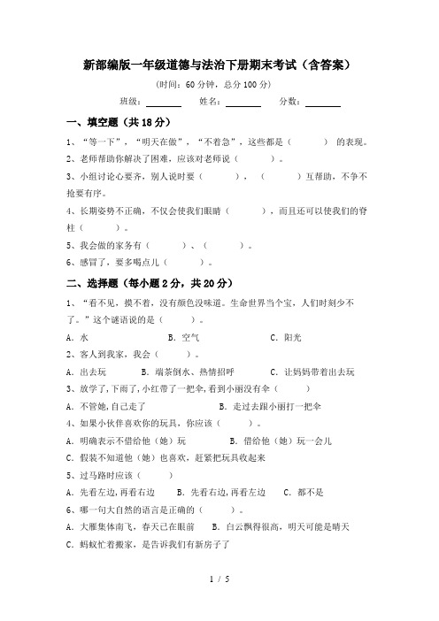 新部编版一年级道德与法治下册期末考试(含答案)