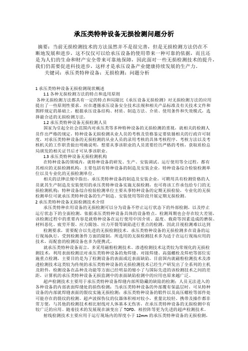 承压类特种设备无损检测问题分析