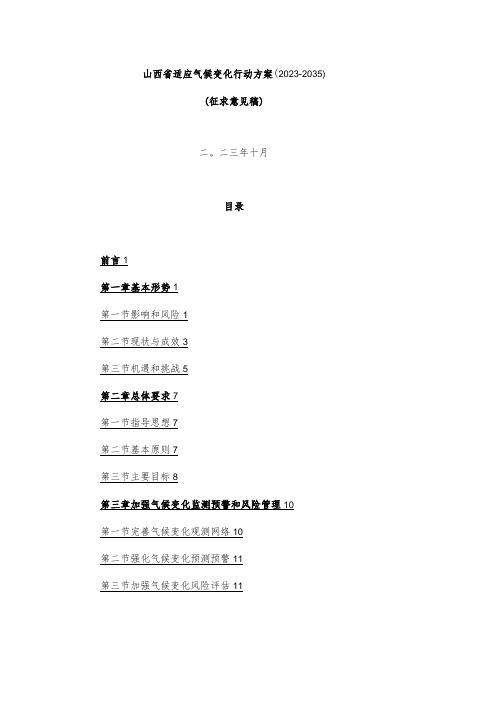 山西省适应气候变化行动方案(2023-2035)