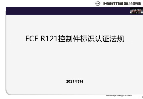 ECE R121控制件标识认证法规知识介绍