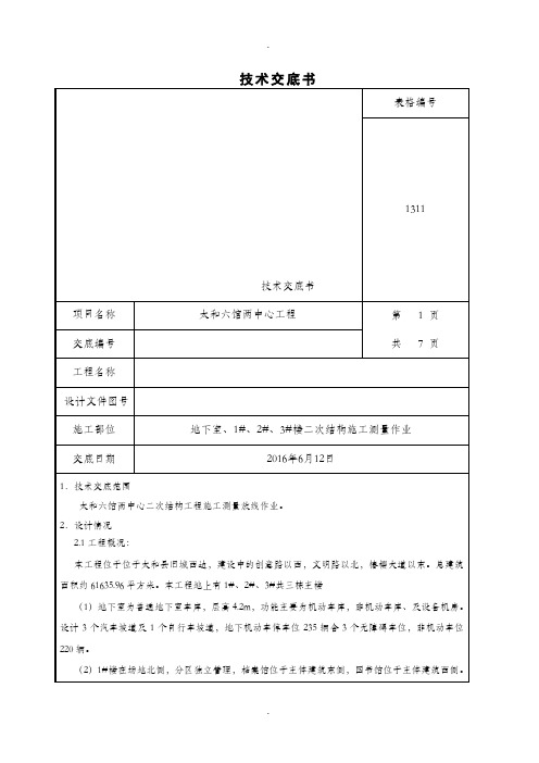 二次结构测量放线技术交底书(DOC)