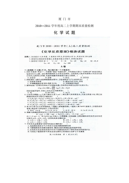 福建省厦门市10-11学年度高二上期期末质量检查(化学)扫描版