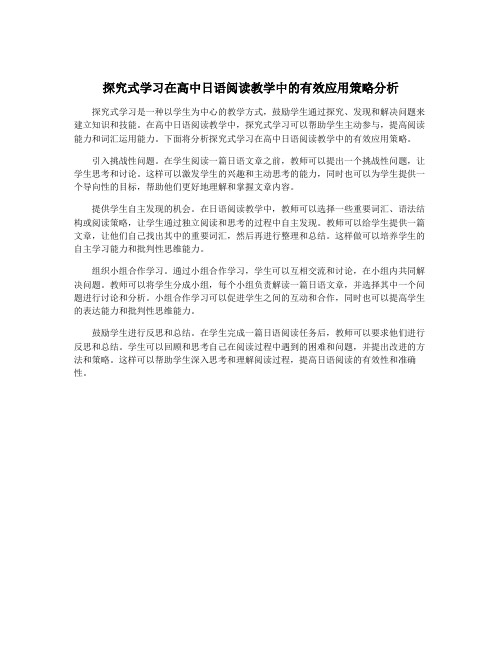 探究式学习在高中日语阅读教学中的有效应用策略分析