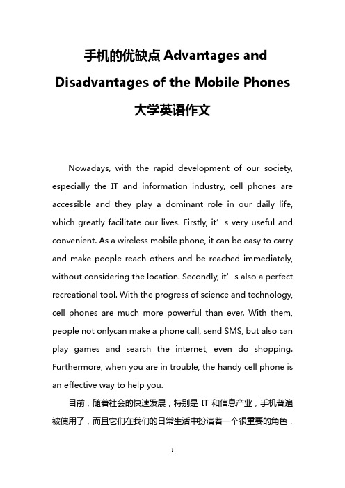 手机的优缺点Advantages and Disadvantages of the Mobile Phones(大学英语作文)