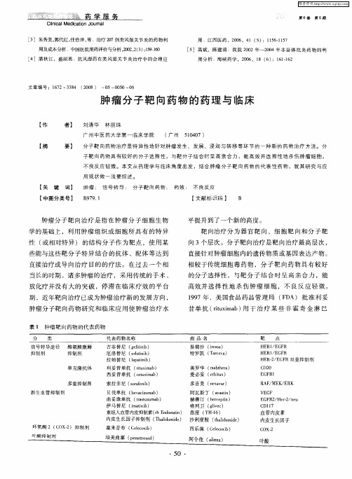 肿瘤分子靶向药物的药理与临床