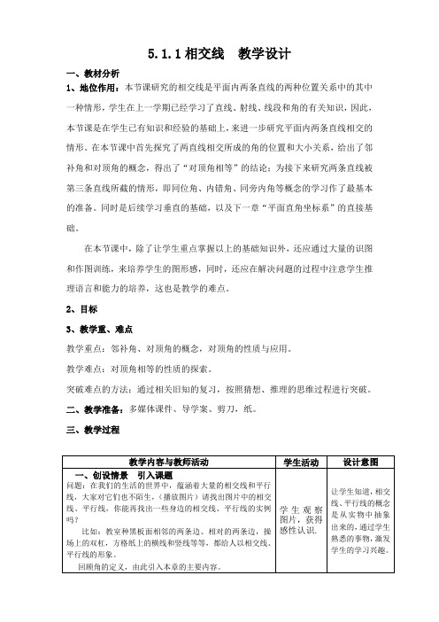 人教版初一数学下册相交线平行线第一课时