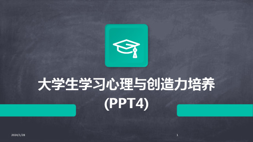 大学生学习心理与创造力培养(PPT4)