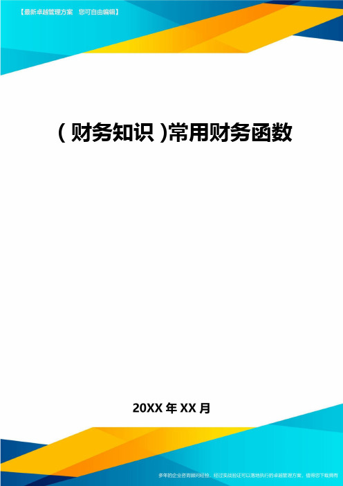 2020年(财务知识)常用财务函数