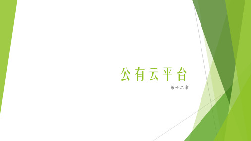 云计算基础技术与应用 第十二章 公有云平台