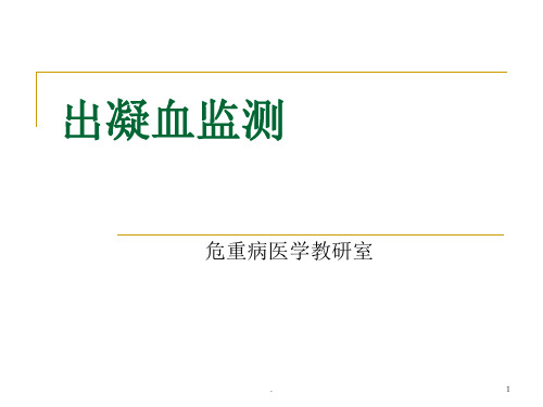 出血和凝血机制的介绍演示文稿