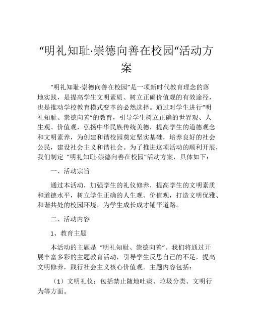 “明礼知耻·崇德向善在校园“活动方案