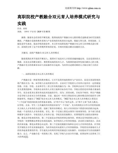 高职院校产教融合双元育人培养模式研究与实践