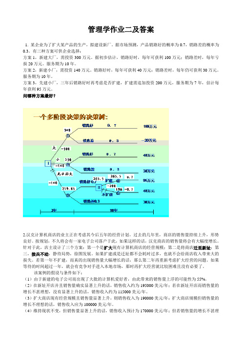 管理学作业及答案