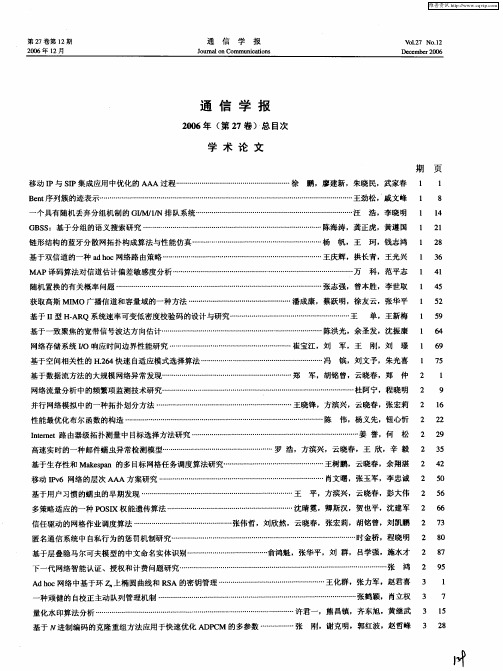 通信学报2006年(第27卷)总目次