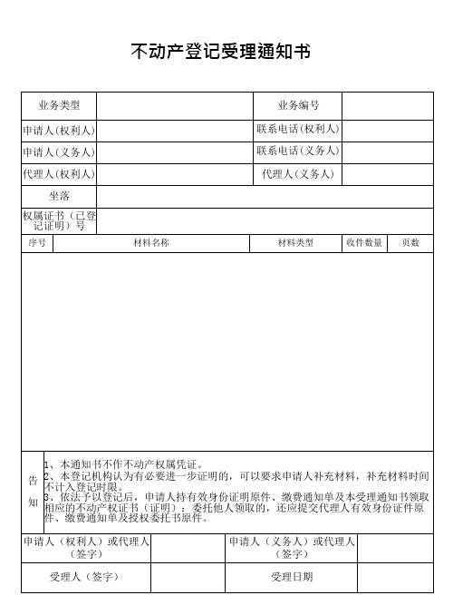 不动产登记受理通知书