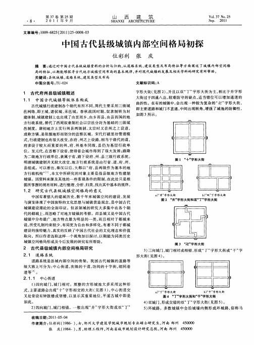 中国古代县级城镇内部空间格局初探