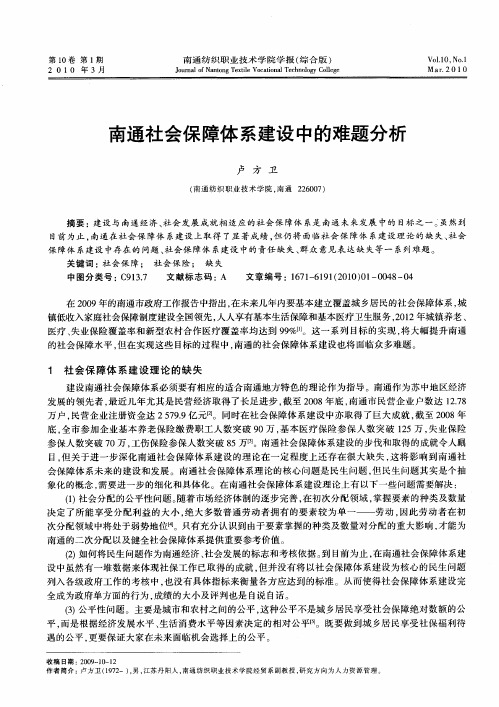 南通社会保障体系建设中的难题分析