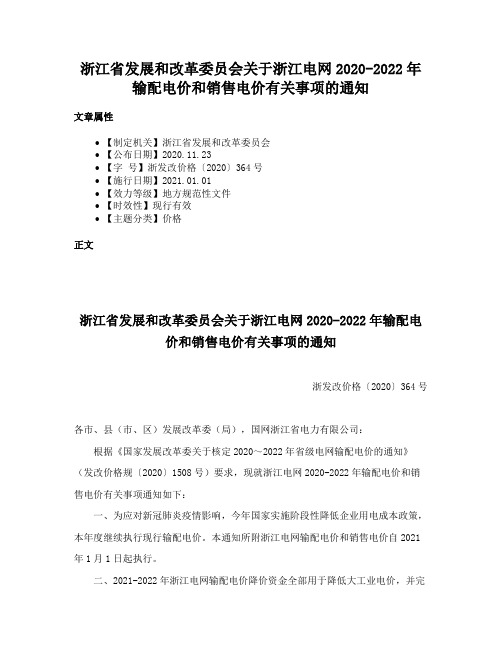 浙江省发展和改革委员会关于浙江电网2020-2022年输配电价和销售电价有关事项的通知