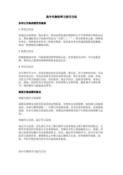 高中生物的学习技巧方法