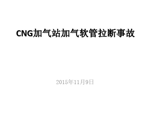 CNG加气站加气软管拉断事故案例分析