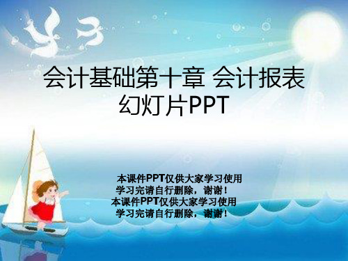 会计基础第十章 会计报表幻灯片PPT