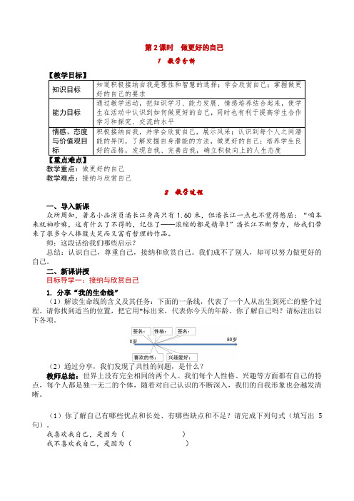 《做更好的自己 (2)》教学案 2022年部编版道法精品教案