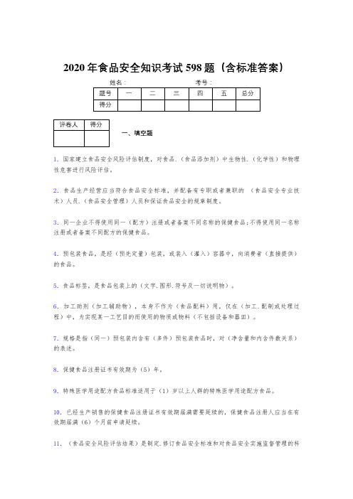 精编新版2020年食品安全管理员考试题库598题(含答案)