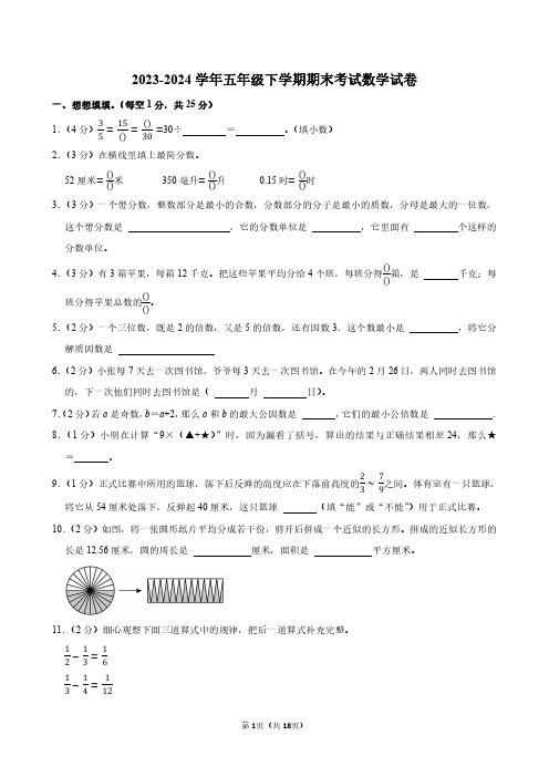 2023-2024学年五年级下学期期末考试数学试卷及答案