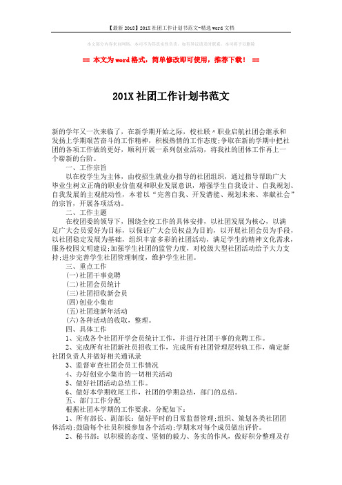 【最新2018】201X社团工作计划书范文-精选word文档 (2页)