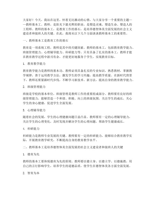 教师基本工演讲稿三分钟