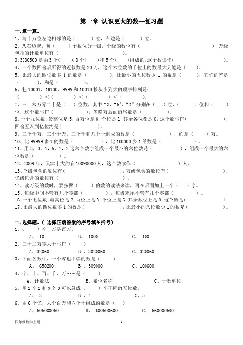 北师大版五年级数学上册--第一单元  认识更大的数--复习题(含答案)