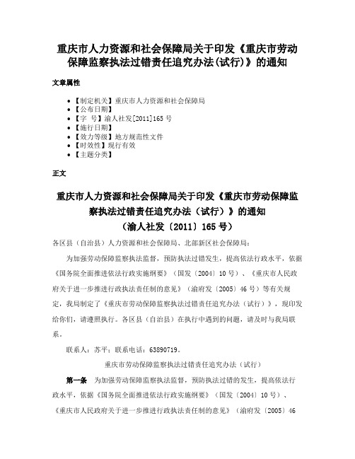 重庆市人力资源和社会保障局关于印发《重庆市劳动保障监察执法过错责任追究办法(试行)》的通知