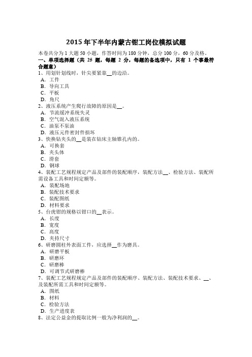 2015年下半年内蒙古钳工岗位模拟试题