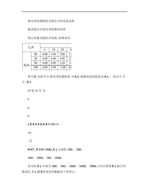 滑动变阻器限流式接法全程电阻选择.